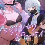 ノラ猫少女のピローライブ〜家出JKとオナニーしたあとはゆっくり弾き語りでおやすみなさい〜(PixelPlanet) [d_341859]