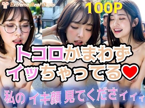 トコロかまわずイッちゃってる(ももちっち) [d_341892]