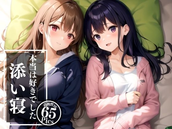 添い寝〜本当は昔から大好きでした…黙っててごめんなさい(リアルAI美少女LABO) [d_341914]