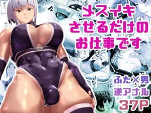 メスイキさせるだけのお仕事です(bekobeko) [d_341919]