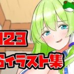 2023年制作TSイラスト集(一色おべ) [d_341930]