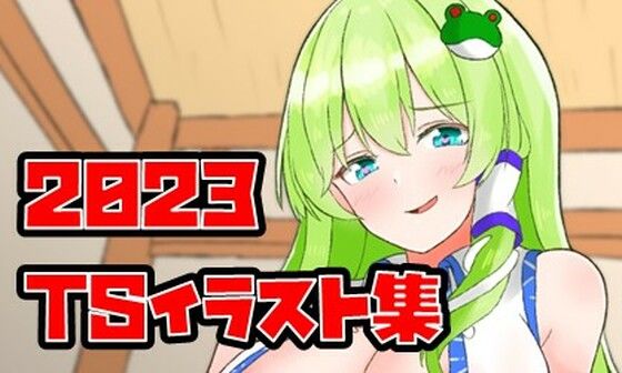 2023年制作TSイラスト集(一色おべ) [d_341930]