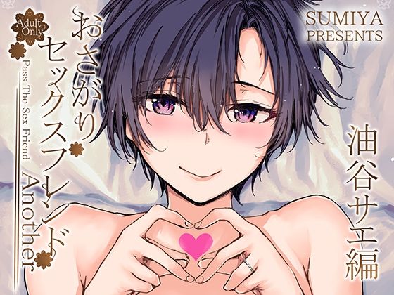 おさがりセックスフレンドAnother 油谷サエ編(furuike) [d_341931]