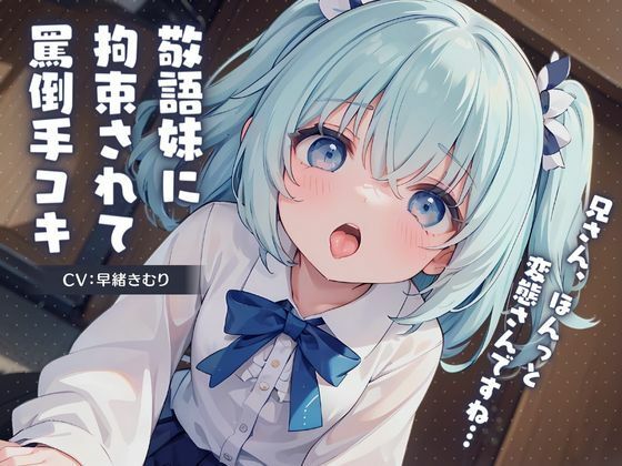 敬語妹に拘束されて罵倒手コキ〜兄さん、ほんっと変態さんですね〜(いたずらえっち 〜性癖よ恍惚なれ〜) [d_341939]