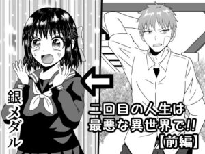 二回目の人生は最悪な異世界で！！(白銀キャンパス) [d_341940]