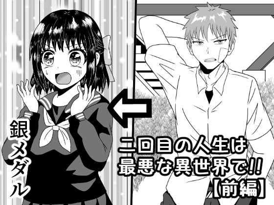 二回目の人生は最悪な異世界で！！(白銀キャンパス) [d_341940]