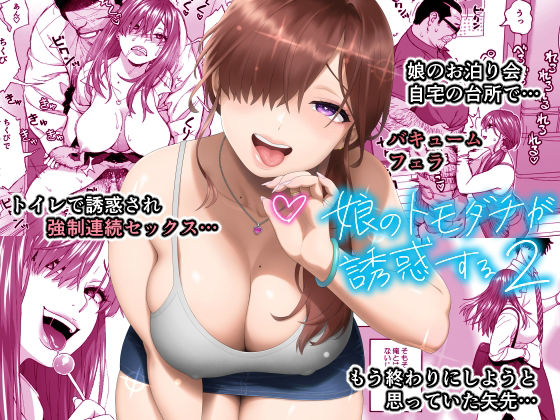 娘のトモダチが誘惑する2(666PROTECT) [d_341948]