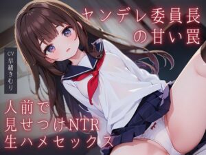 ヤンデレ委員長の甘い罠〜人前で見せつけNTR生ハメセックス〜(いたずらえっち 〜性癖よ恍惚なれ〜) [d_341955]