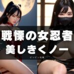 戦慄の女忍者-美しきくノ一-(ビンビン出版) [d_341958]