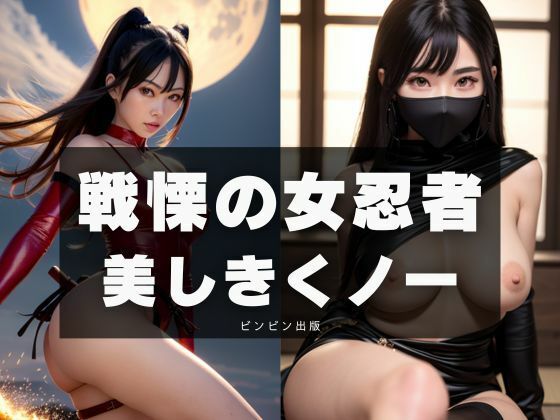 戦慄の女忍者-美しきくノ一-(ビンビン出版) [d_341958]