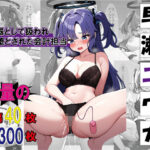 今日もユウカは僕の肉便器(チンアナゴP) [d_342008]