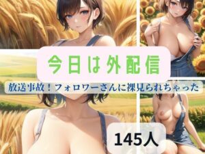 今日は外配信！放送事故！フォロワーさんに裸見られちゃった！(あん) [d_342023]