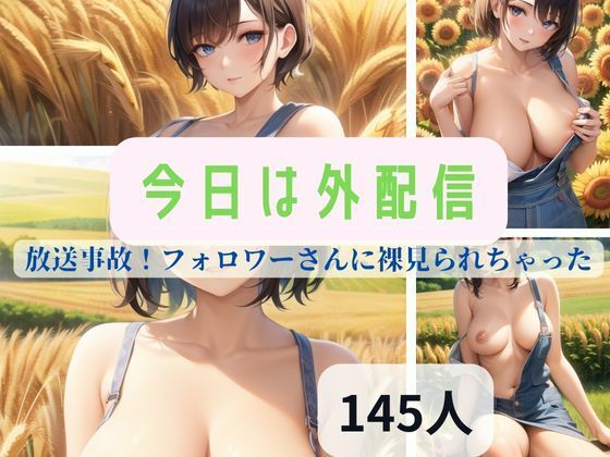 今日は外配信！放送事故！フォロワーさんに裸見られちゃった！(あん) [d_342023]