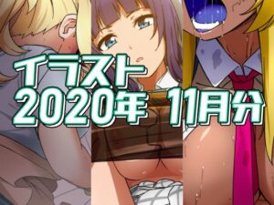 2020年11月分のイラスト(デジタルハンバーグ) [d_342046]