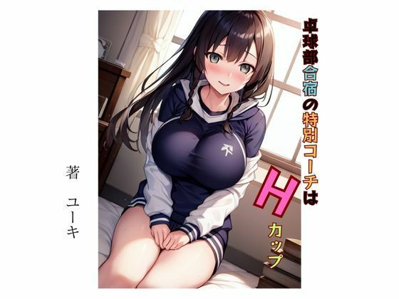 卓球部合宿の特別コーチはHカップ(星降楽園) [d_342048]