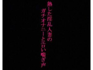 【人妻37歳】異常性癖！ガチオナニー！喘ぎ声を聞かれて興奮するドスケベママ(美女の喘ぎ声) [d_342051]