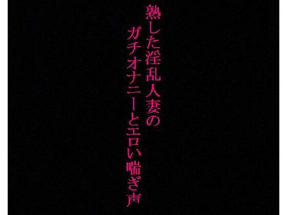 【人妻37歳】異常性癖！ガチオナニー！喘ぎ声を聞かれて興奮するドスケベママ(美女の喘ぎ声) [d_342051]
