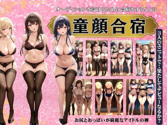 童顔合宿〜オーディションを受ける人のために合宿をすることに〜3人のユニットでデビューなるか？(熟女200円均一) [d_342065]