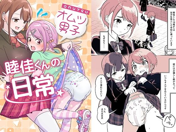 オムツ男子 睦佳くんの日常(恥辱庵) [d_342070]