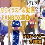 おならイラスト＆動画FANBOX集1(香り箱の陳列棚) [d_342075]