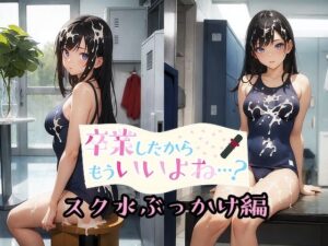 卒業したからもういいよね…？ スク水ぶっかけ編(ものとーん) [d_342079]