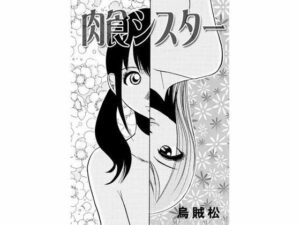 肉食シスター(ナンネット) [d_342083]