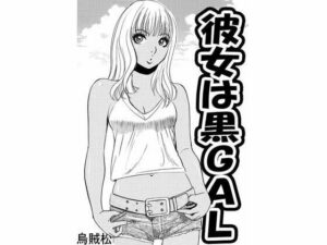 彼女は黒GAL(ナンネット) [d_342085]