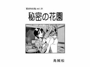 秘密の花園(ナンネット) [d_342087]