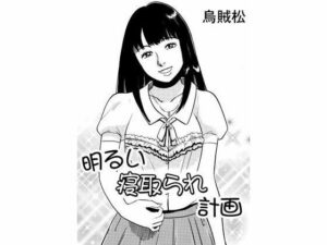 明るい寝取られ計画(ナンネット) [d_342088]