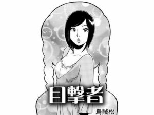 目撃者(ナンネット) [d_342089]