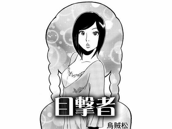 目撃者(ナンネット) [d_342089]