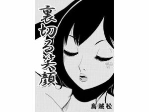 裏切る笑顔(ナンネット) [d_342093]