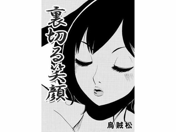 裏切る笑顔(ナンネット) [d_342093]