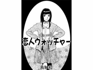 恋人ウォッチャー(ナンネット) [d_342099]