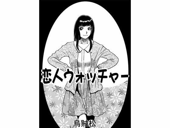 恋人ウォッチャー(ナンネット) [d_342099]