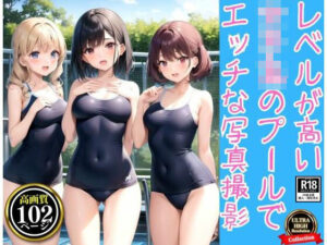 レベルが高い女子○のプールでエッチな写真撮影102枚(おやすみバニー) [d_342101]