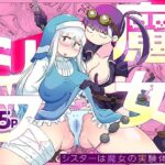 シスターは魔女の実験体 前編(めぎつねワークス) [d_342109]