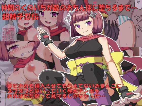 仲間のくのいちが敵のおちんぽに堕ちるまで(秘密の箱) [d_342114]