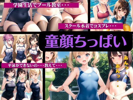 スクール水着特集〜童顔ちっぱい〜学園生活でプール教室｜平泳ができないので教えて欲しい・・・(性欲カフェ) [d_342123]