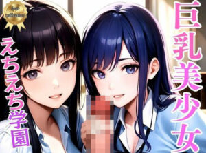 えちえち学園〜巨乳制服美少女と●●ヤリ放題の秘密の花園〜アニメ系(美女コレクション) [d_342127]