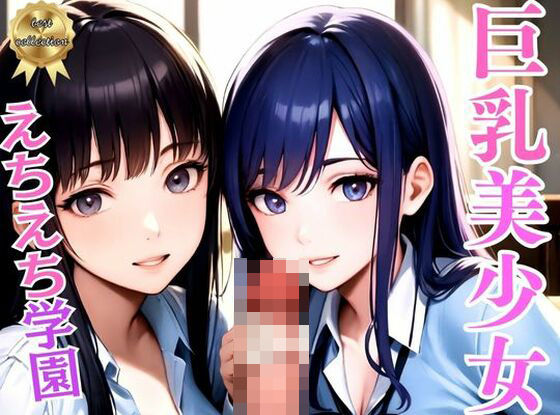 えちえち学園〜巨乳制服美少女と●●ヤリ放題の秘密の花園〜アニメ系(美女コレクション) [d_342127]