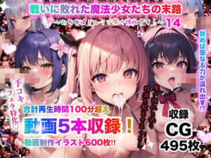 戦いに敗れた魔法少女たちの末路14〜おち◯ぽミルクで魔力強化です！〜(チア) [d_342135]