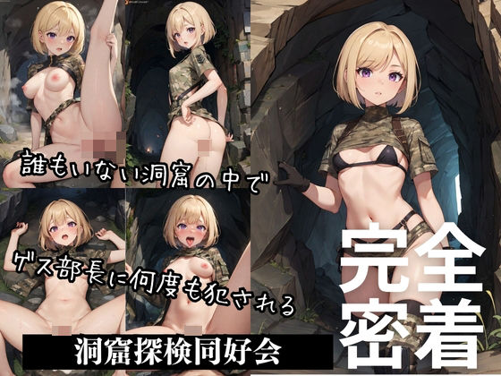 洞窟でハメられるギャル部員(だらだら2) [d_342154]