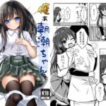 俺ぁ朝潮ちゃんをママにするゥ(冷珈琲) [d_342157]