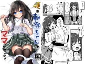 俺ぁ朝潮ちゃんをママにするゥ(冷珈琲) [d_342157]