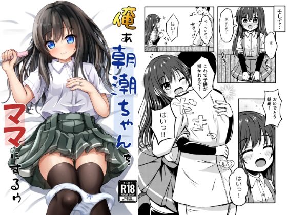俺ぁ朝潮ちゃんをママにするゥ(冷珈琲) [d_342157]