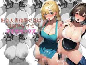 巨乳人妻催●で洗脳複数プレイで孕ませセックス(しっぽ) [d_342159]