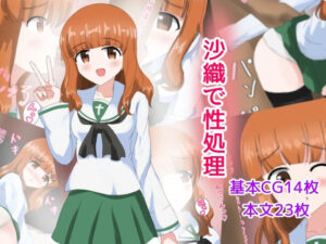 沙織で性処理(とじミックス) [d_342178]