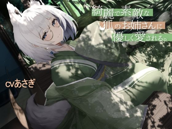 綺麗で素敵な狐のお姉さんに優しく愛される。(Simultaneous) [d_342188]