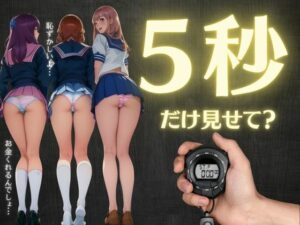 5秒だけパンチラみせてスペシャル〜セーラー服JKギャルにお願いしてみた！〜(性欲モンスター企画) [d_342195]